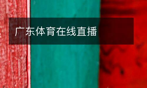 广东体育在线直播